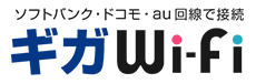 ギガWi-Fi