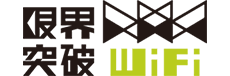 限界突破Wi-Fi