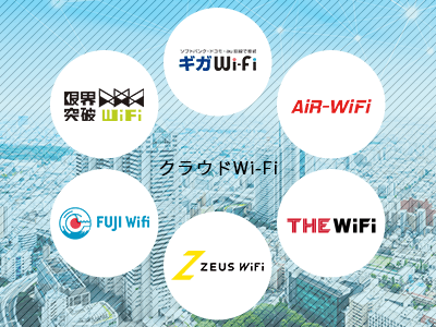 クラウドWi-Fi一覧