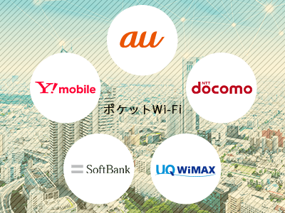 ポケットWi-Fi一覧