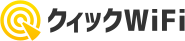 クイックWi-Fi