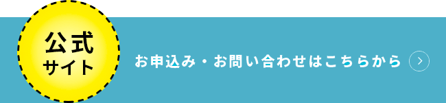 公式サイト お申し込み・お問合せはこちら